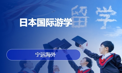 日本国际游学