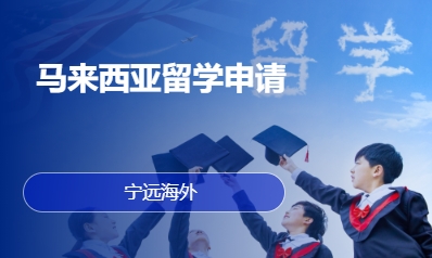 马来西亚留学申请