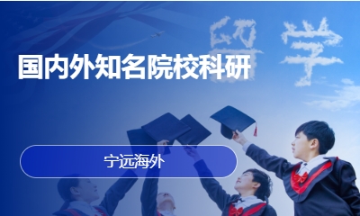 国内外知名院校科研