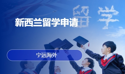 新西兰留学申请